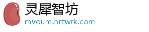 灵犀智坊